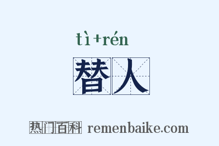 替人是什么意思的图片